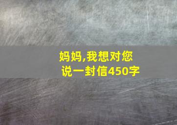 妈妈,我想对您说一封信450字