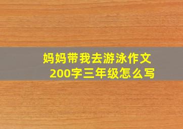 妈妈带我去游泳作文200字三年级怎么写