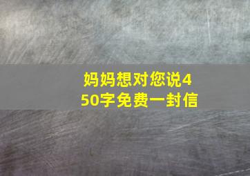 妈妈想对您说450字免费一封信