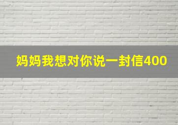 妈妈我想对你说一封信400