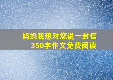 妈妈我想对您说一封信350字作文免费阅读