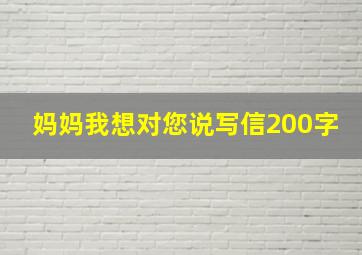 妈妈我想对您说写信200字