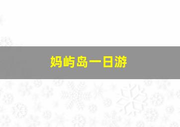 妈屿岛一日游