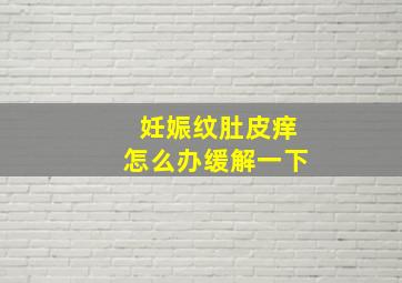 妊娠纹肚皮痒怎么办缓解一下