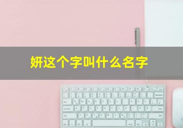 妍这个字叫什么名字