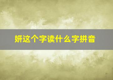 妍这个字读什么字拼音