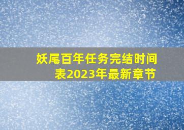 妖尾百年任务完结时间表2023年最新章节