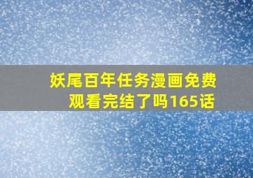 妖尾百年任务漫画免费观看完结了吗165话