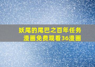 妖尾的尾巴之百年任务漫画免费观看36漫画