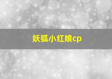 妖狐小红娘cp