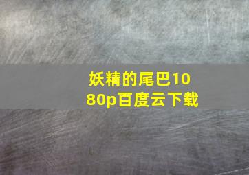 妖精的尾巴1080p百度云下载