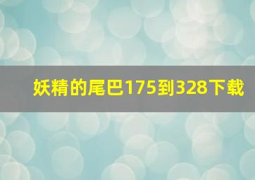 妖精的尾巴175到328下载