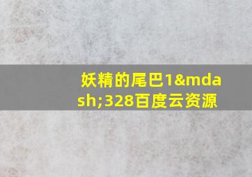 妖精的尾巴1—328百度云资源