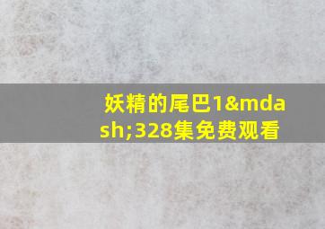 妖精的尾巴1—328集免费观看