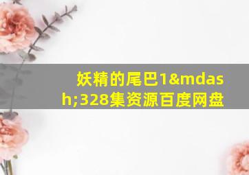 妖精的尾巴1—328集资源百度网盘