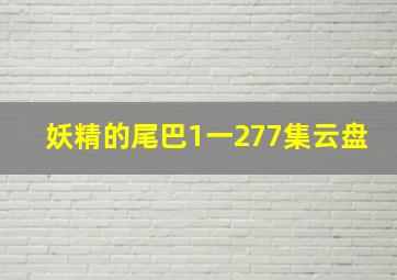 妖精的尾巴1一277集云盘