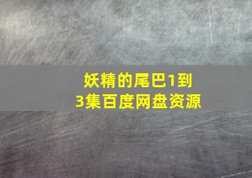 妖精的尾巴1到3集百度网盘资源