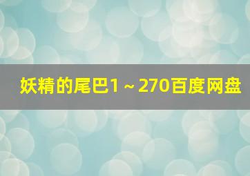 妖精的尾巴1～270百度网盘