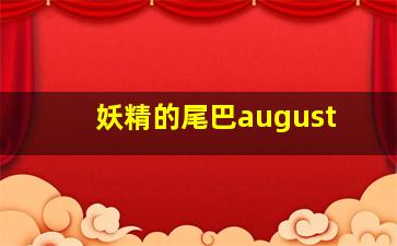 妖精的尾巴august