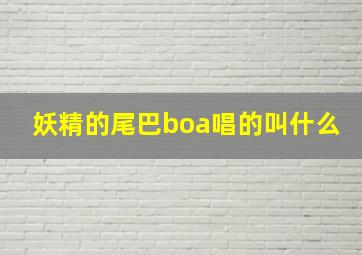 妖精的尾巴boa唱的叫什么