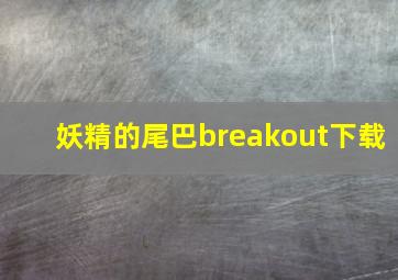 妖精的尾巴breakout下载