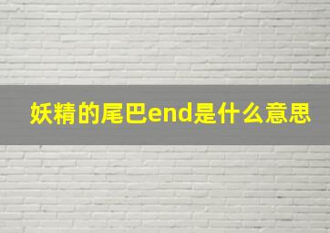 妖精的尾巴end是什么意思