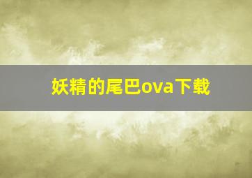 妖精的尾巴ova下载