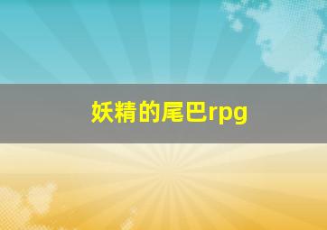 妖精的尾巴rpg