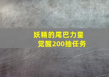 妖精的尾巴力量觉醒200抽任务