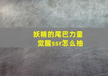 妖精的尾巴力量觉醒ssr怎么抽