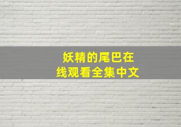 妖精的尾巴在线观看全集中文