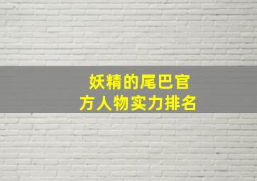 妖精的尾巴官方人物实力排名