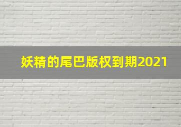 妖精的尾巴版权到期2021