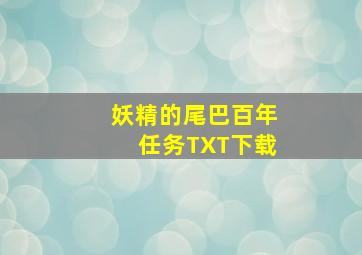 妖精的尾巴百年任务TXT下载