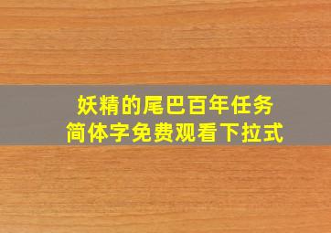 妖精的尾巴百年任务简体字免费观看下拉式