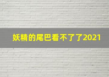 妖精的尾巴看不了了2021