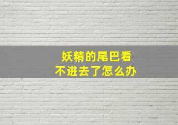 妖精的尾巴看不进去了怎么办