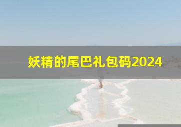 妖精的尾巴礼包码2024