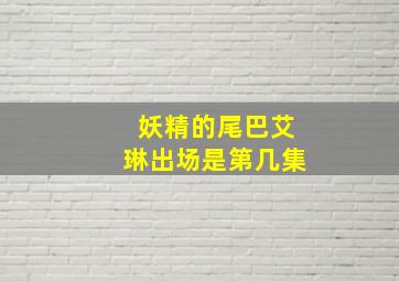 妖精的尾巴艾琳出场是第几集