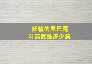 妖精的尾巴魔斗演武是多少集