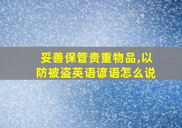 妥善保管贵重物品,以防被盗英语谚语怎么说