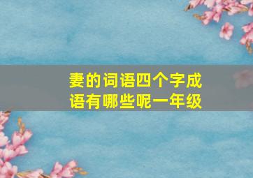 妻的词语四个字成语有哪些呢一年级