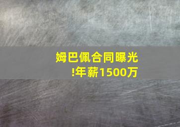 姆巴佩合同曝光!年薪1500万