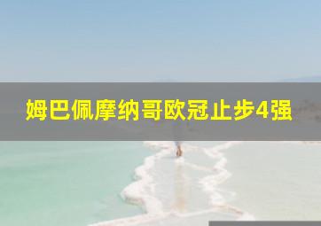 姆巴佩摩纳哥欧冠止步4强