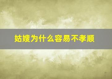 姑嫂为什么容易不孝顺