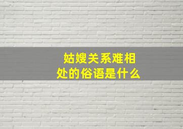 姑嫂关系难相处的俗语是什么