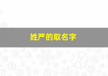 姓严的取名字