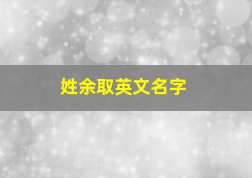 姓余取英文名字