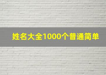 姓名大全1000个普通简单