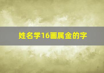 姓名学16画属金的字